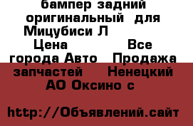 бампер задний оригинальный  для Мицубиси Л200 2015  › Цена ­ 25 000 - Все города Авто » Продажа запчастей   . Ненецкий АО,Оксино с.